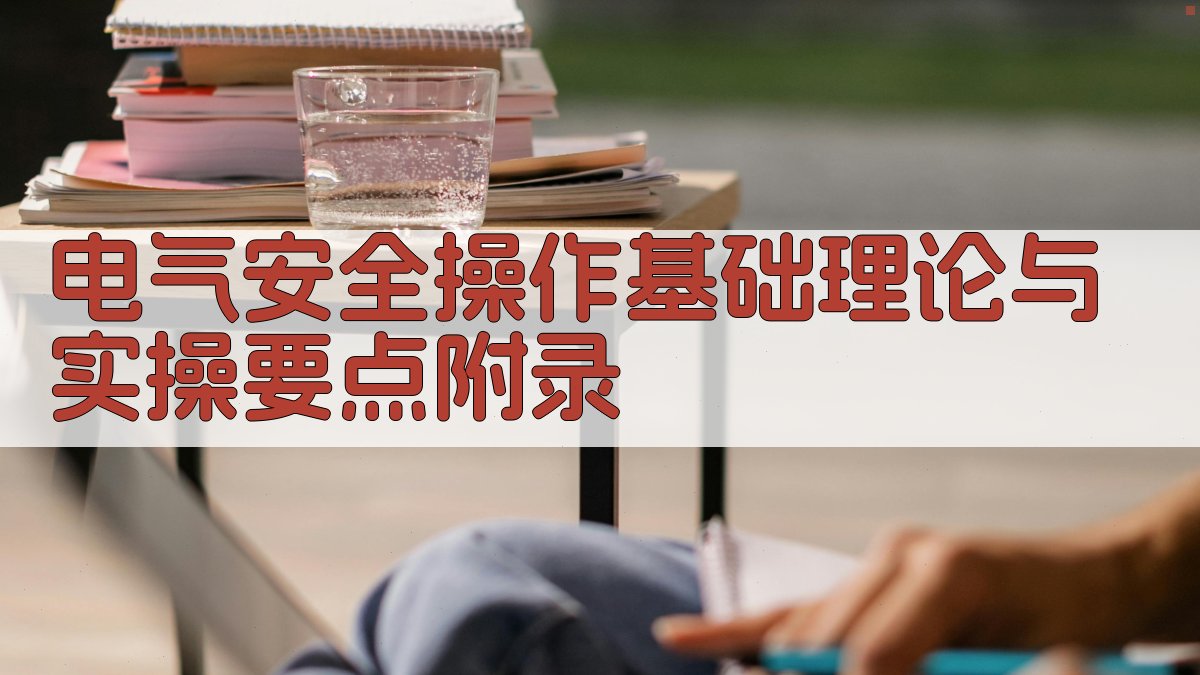电气安全操作基础理论与实操要点 · 附录 图2