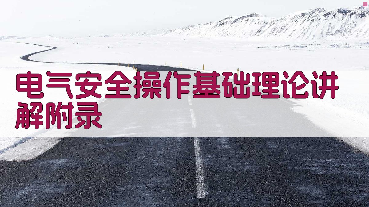 电气安全操作基础理论讲解