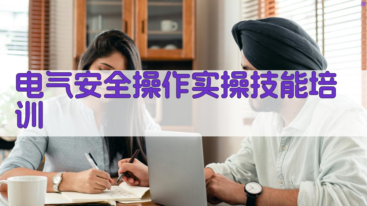 电气安全操作实操技能培训 图3
