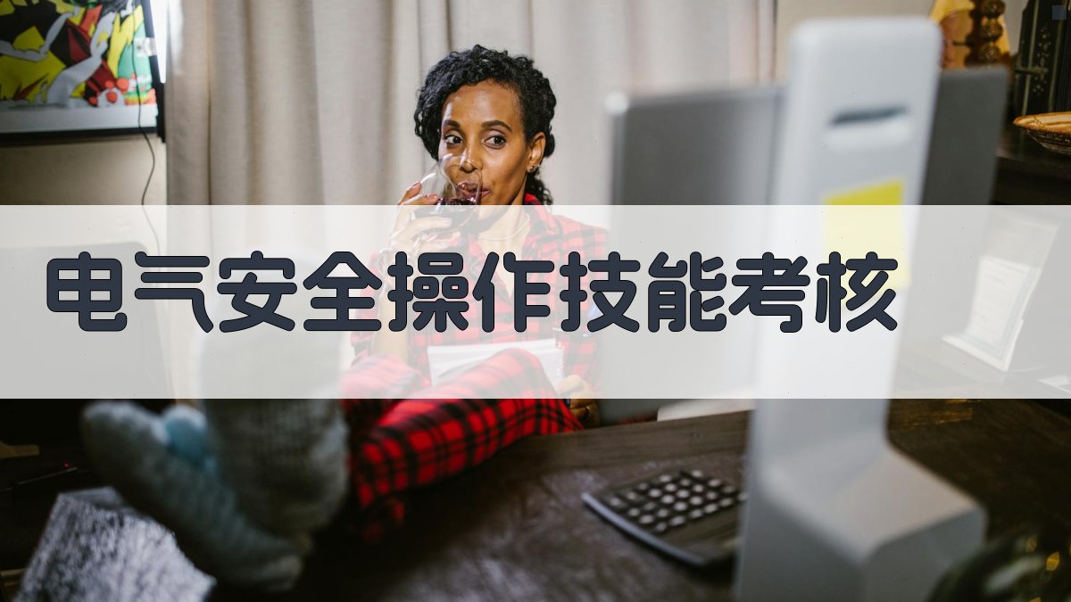 电气安全操作技能考核 图3