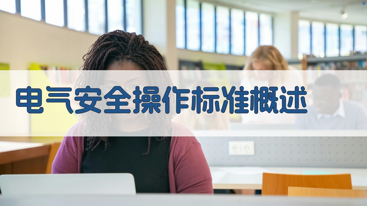 电气安全操作标准培训实战解析