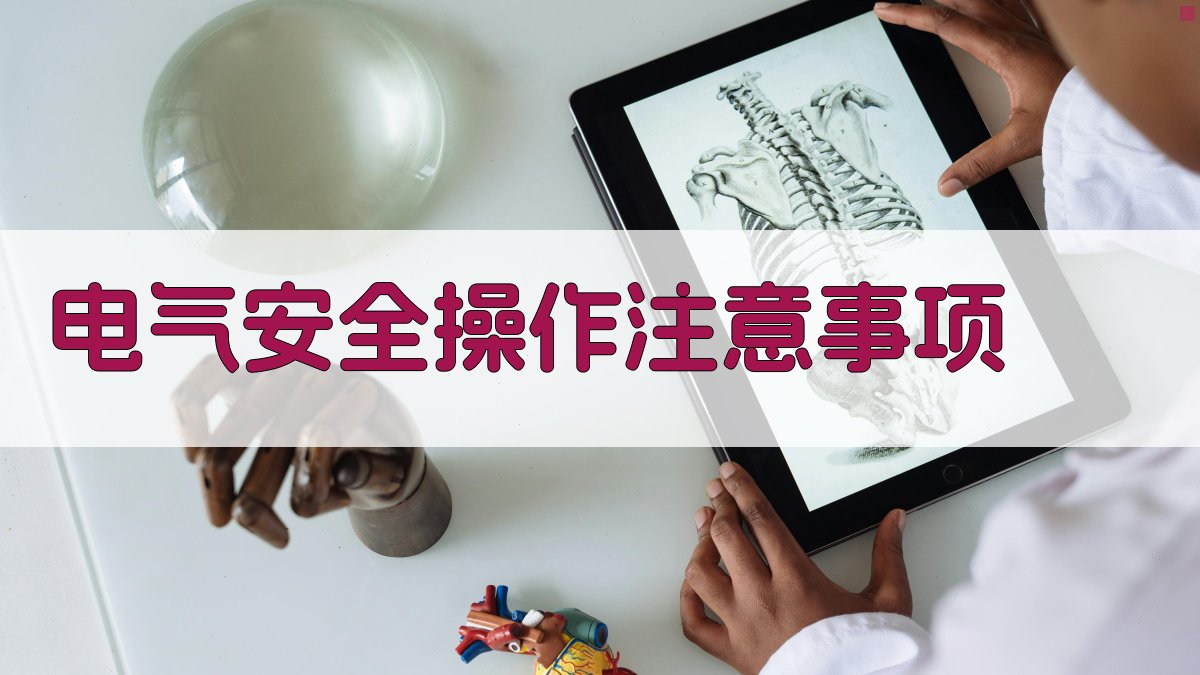 电气安全操作注意事项 图3