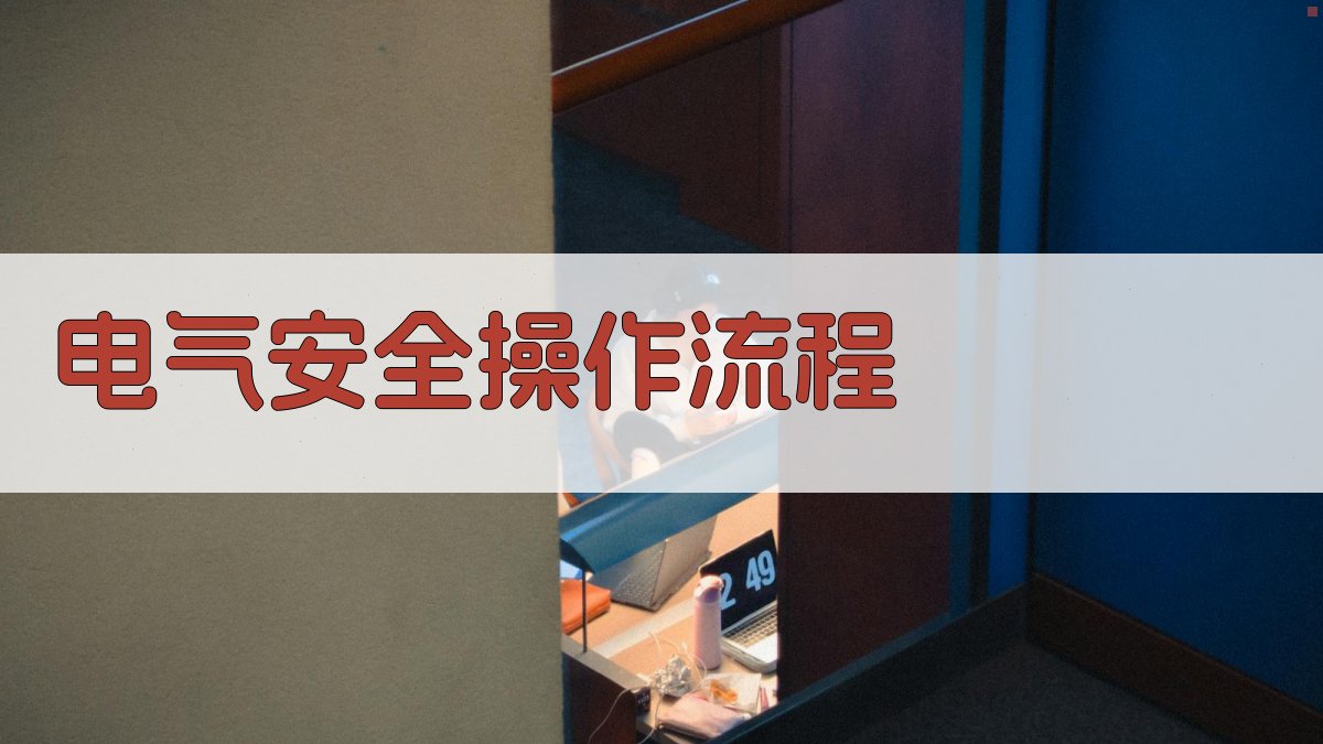 电气安全操作流程 图2