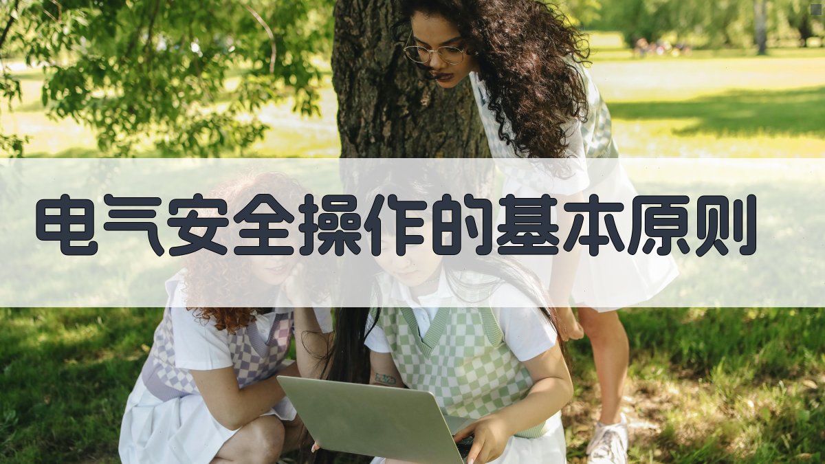 电气安全操作规范讲解