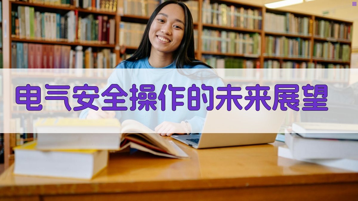 电气安全操作的未来展望 图5