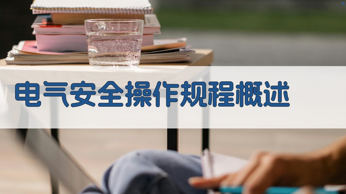 电气安全操作规程解读