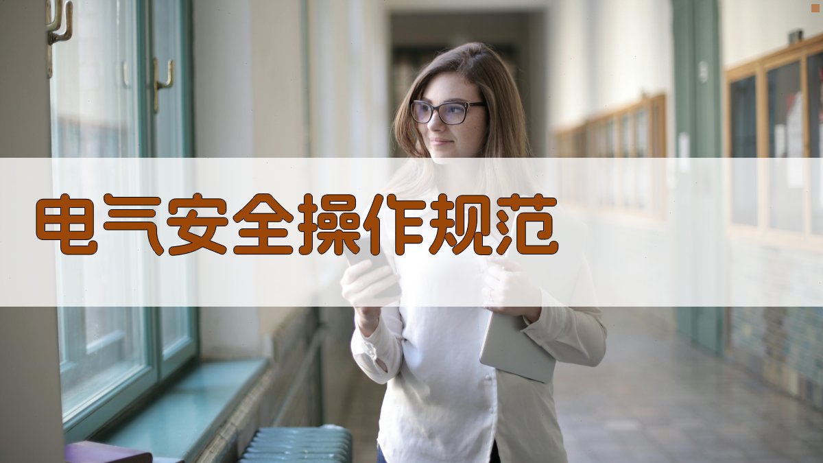 电气安全操作规范 图2