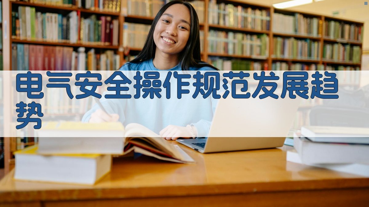 电气安全操作规范解读