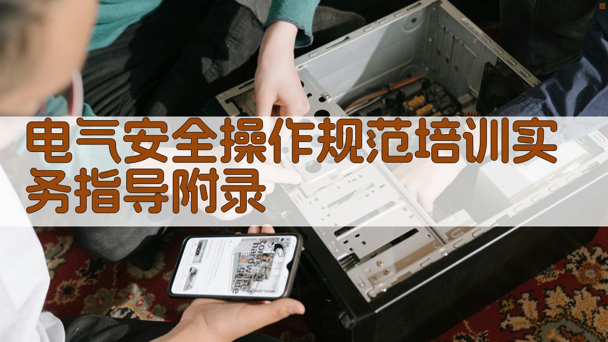 电气安全操作规范培训实务指导 · 附录 图5