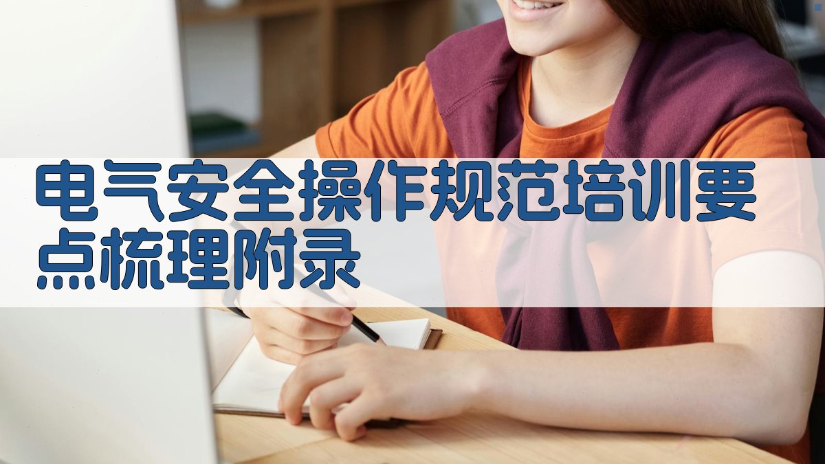 电气安全操作规范培训要点梳理 · 附录 图3