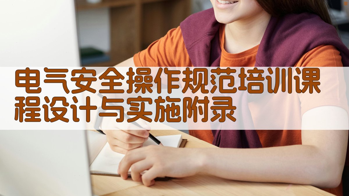 电气安全操作规范培训课程设计与实施