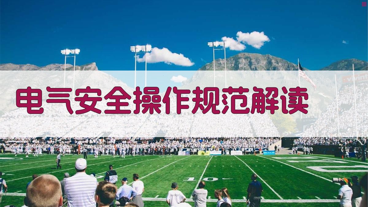 电气安全意识培养班