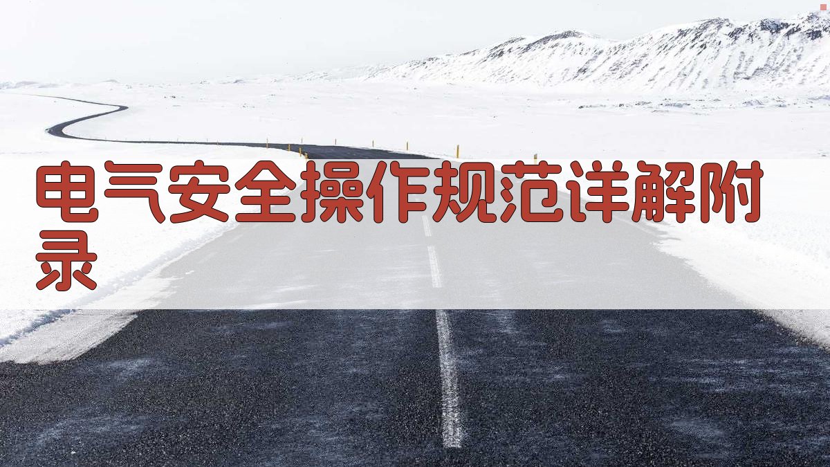 电气安全操作规范详解 · 附录 图2