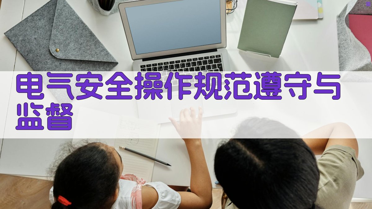 电气安全操作规范遵守与监督 图4