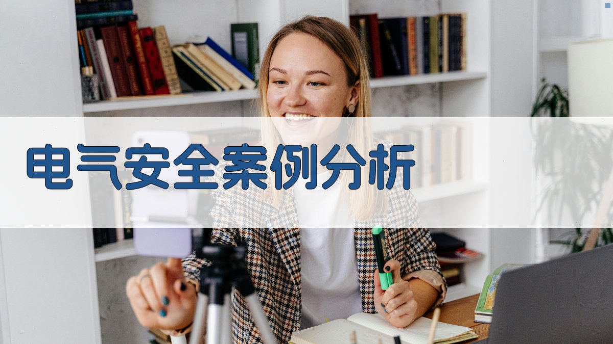 电气安全案例分析 图4