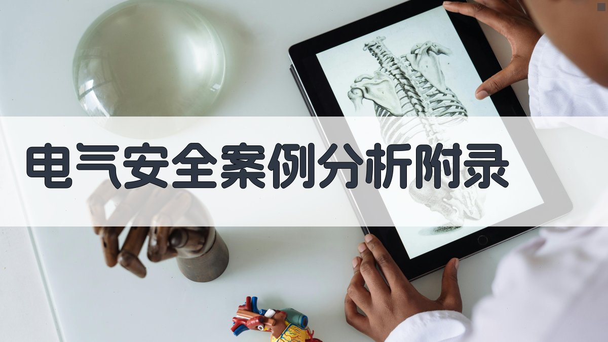 电气安全案例分析 · 附录 图5