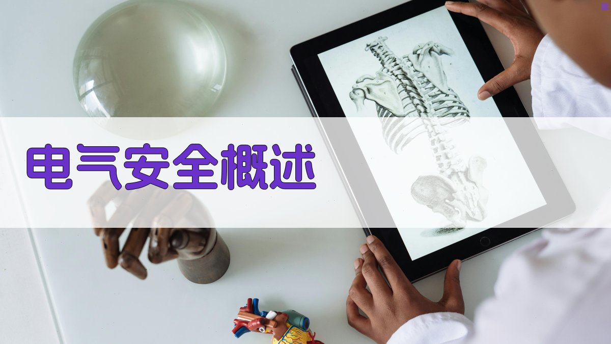 电气安全知识基础要点解析