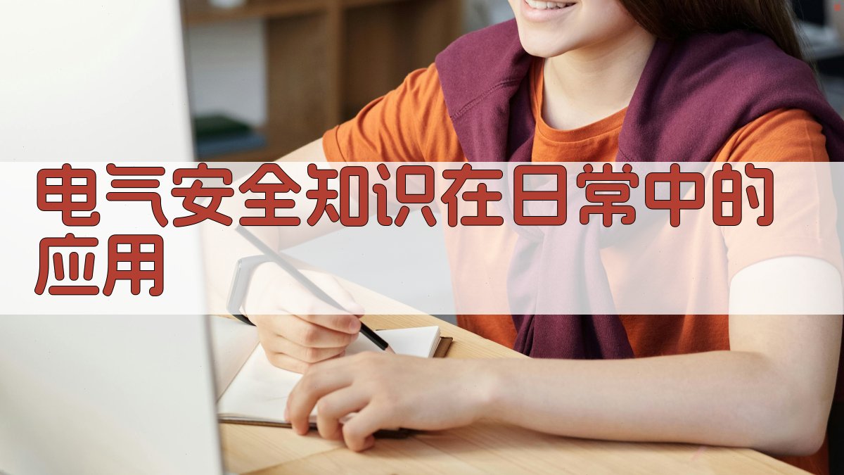 电气安全知识在日常中的应用 图1