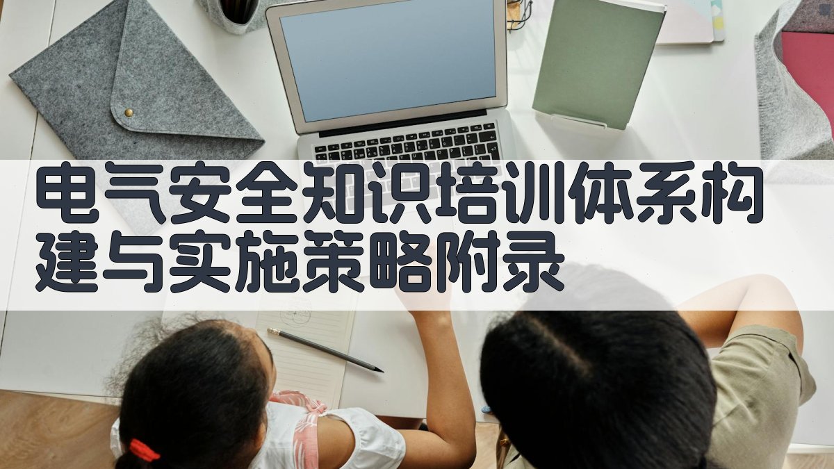电气安全知识培训体系构建与实施策略 · 附录 图5