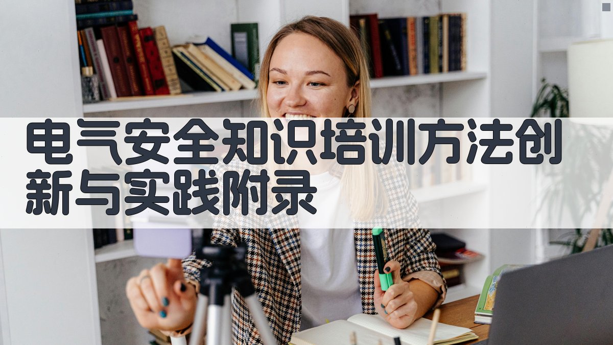 电气安全知识培训方法创新与实践 · 附录 图5