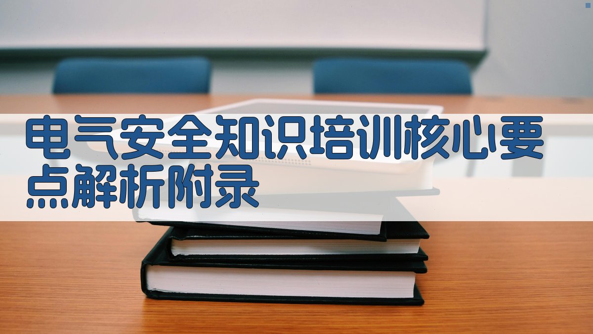 电气安全知识培训核心要点解析 · 附录 图4