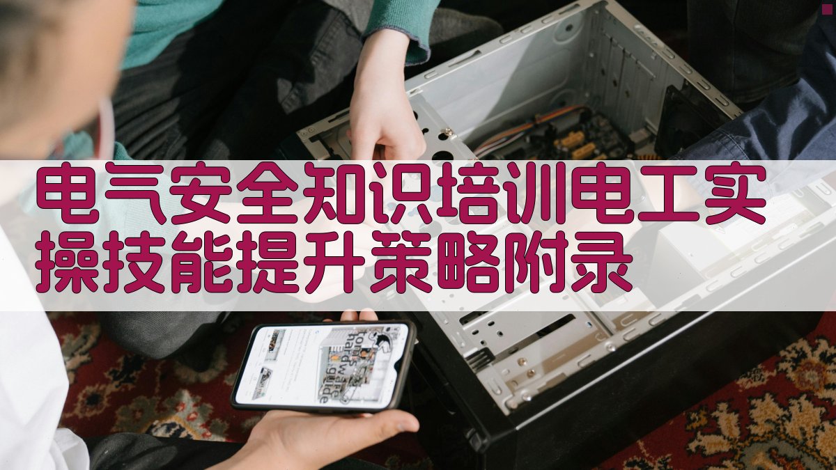 电气安全知识培训电工实操技能提升策略 · 附录 图3