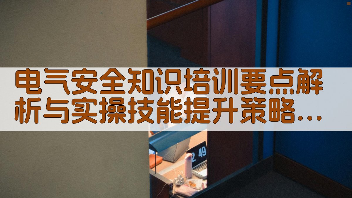 电气安全知识培训要点解析与实操技能提升策略 · 附录 图4