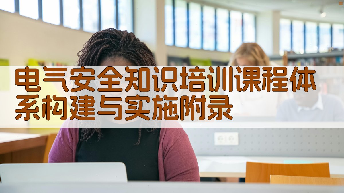 电气安全知识培训课程体系构建与实施