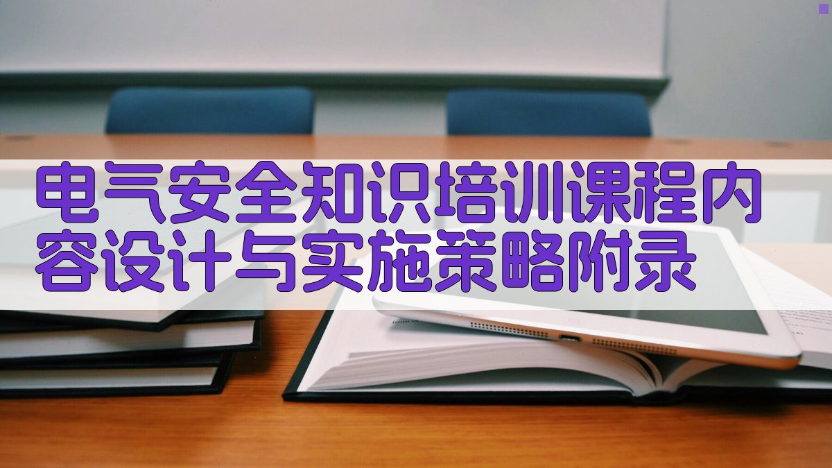电气安全知识培训课程内容设计与实施策略 · 附录 图2