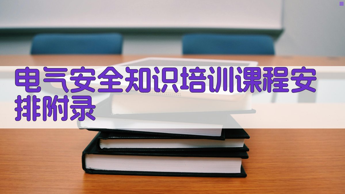 电气安全知识培训课程安排 · 附录 图5