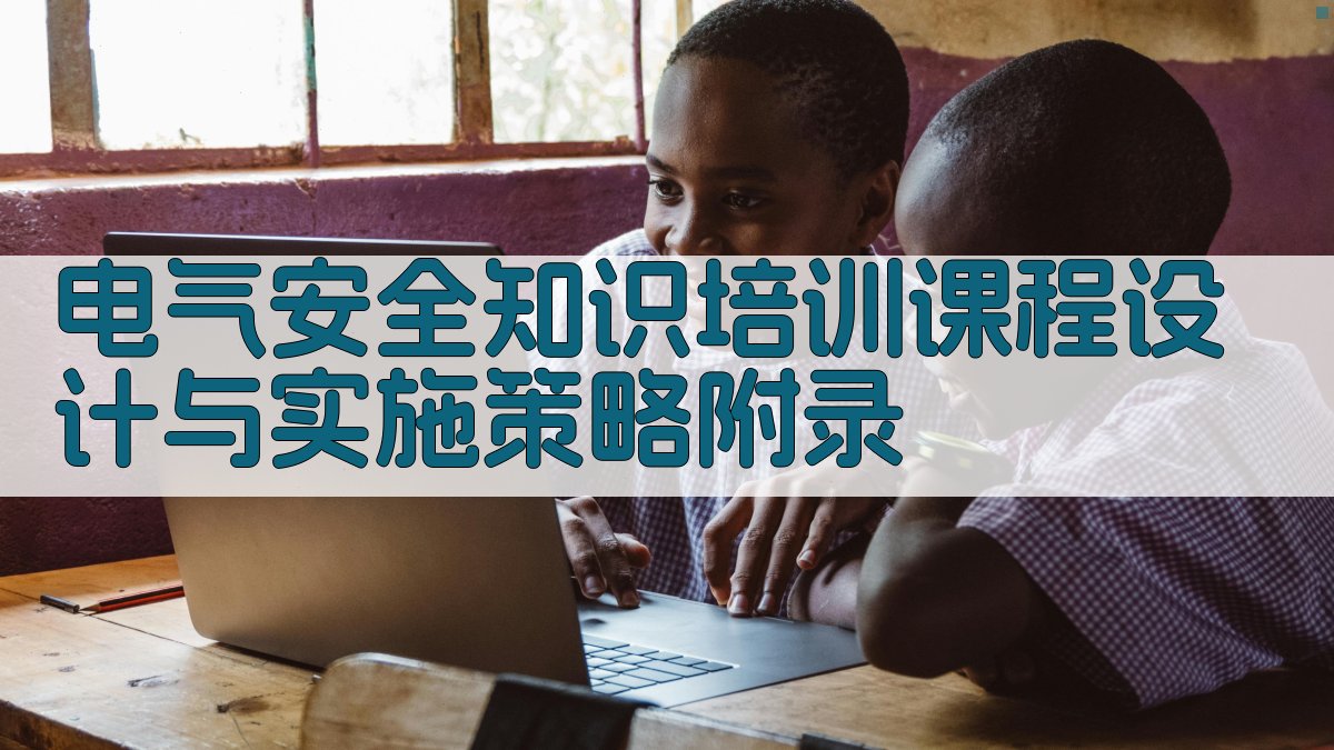 电气安全知识培训课程设计与实施策略 · 附录 图2