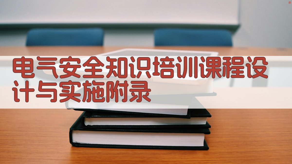 电气安全知识培训课程设计与实施 · 附录 图4