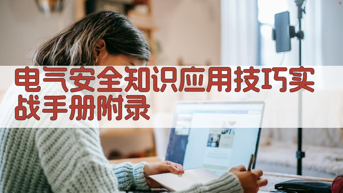 电气安全知识应用技巧实战手册 · 附录 图4