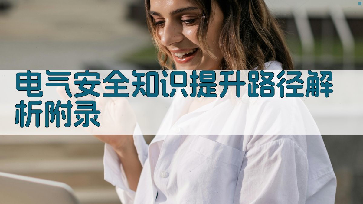 电气安全知识提升路径解析
