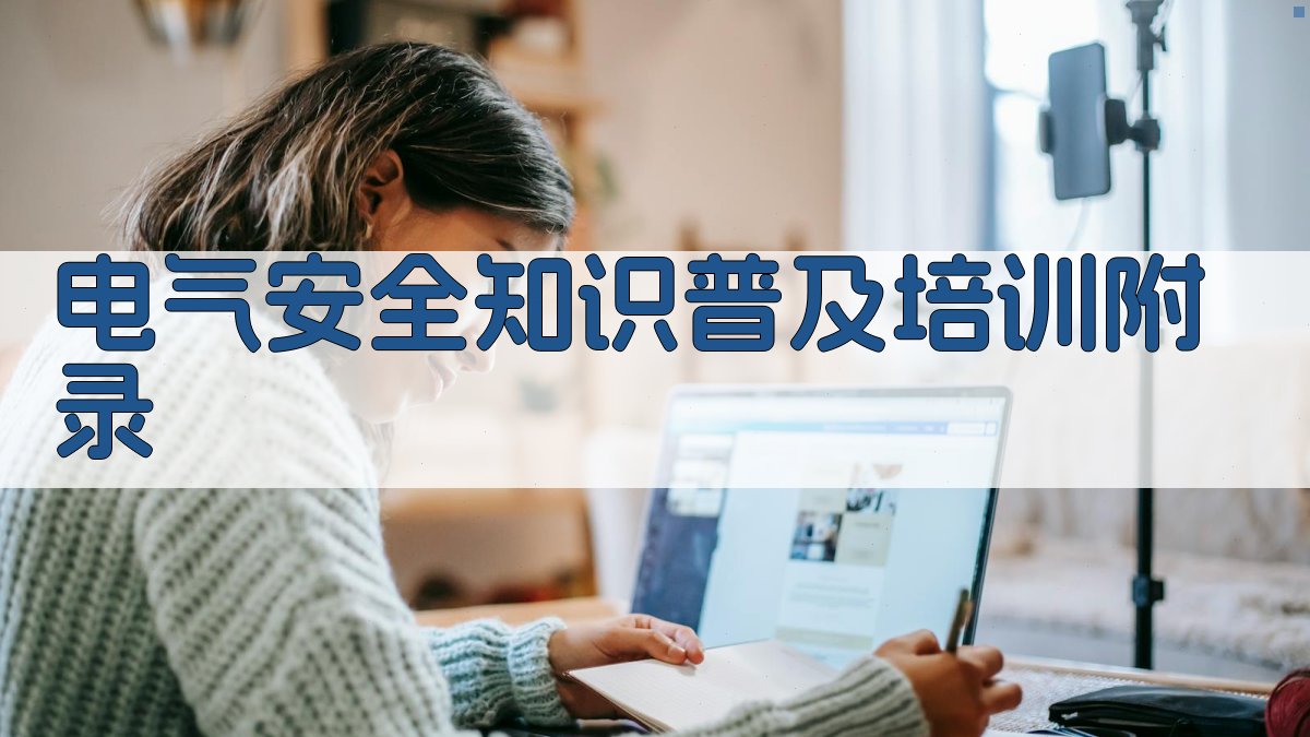 电气安全知识普及培训 · 附录 图2