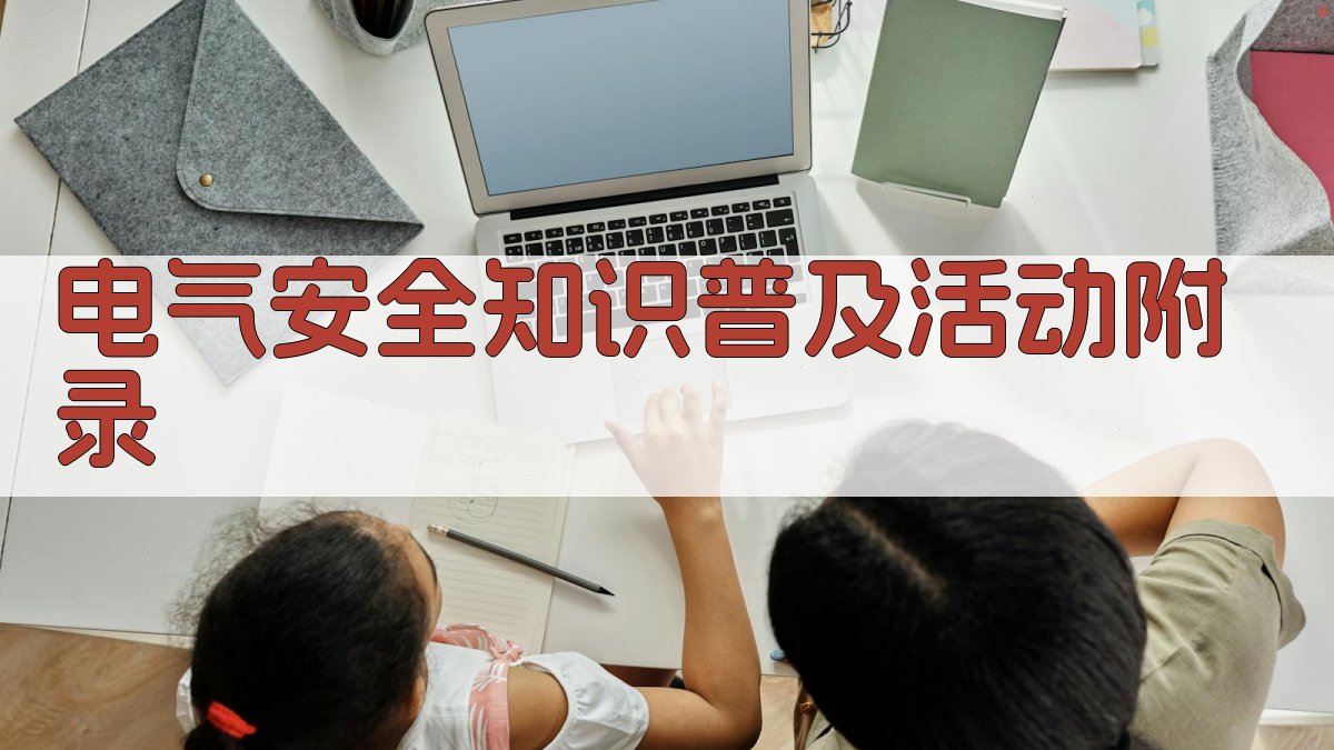 电气安全知识普及活动 · 附录 图5