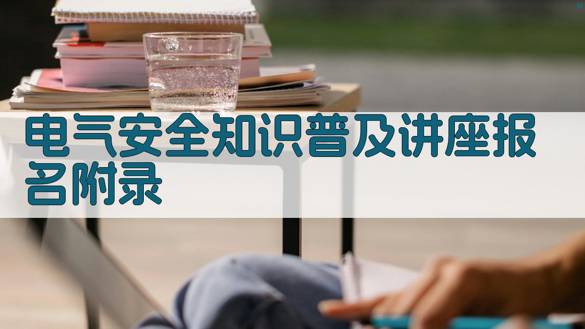 电气安全知识普及讲座报名 · 附录 图5