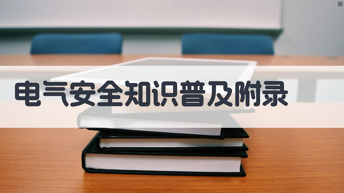 电气安全知识普及 · 附录 图5