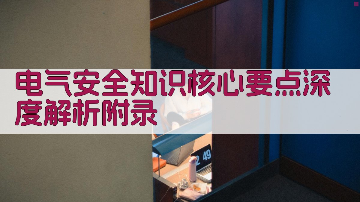 电气安全知识核心要点深度解析 · 附录 图3