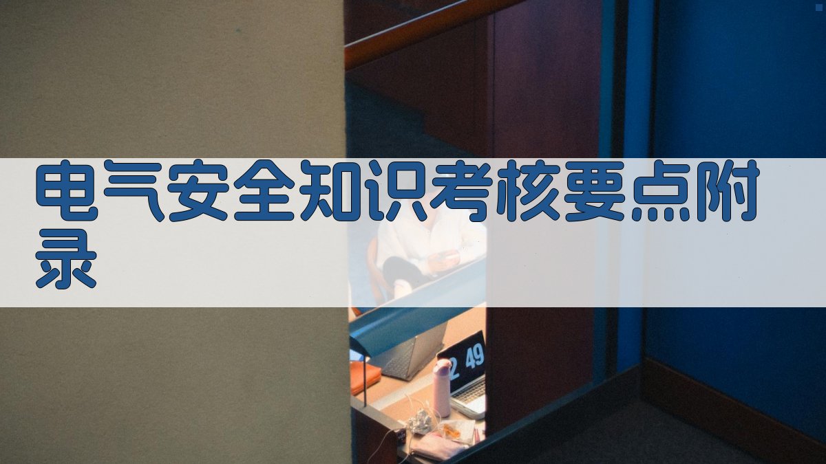 电气安全知识考核要点 · 附录 图5