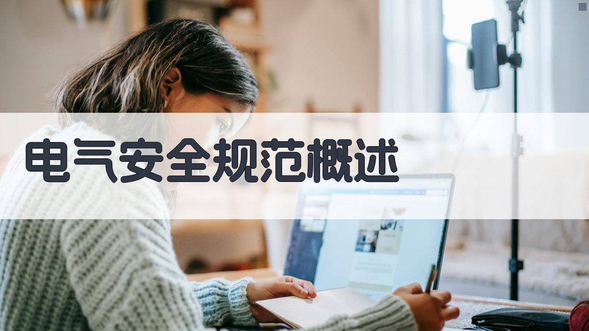 电气安全规范解读与电工培训课程设计