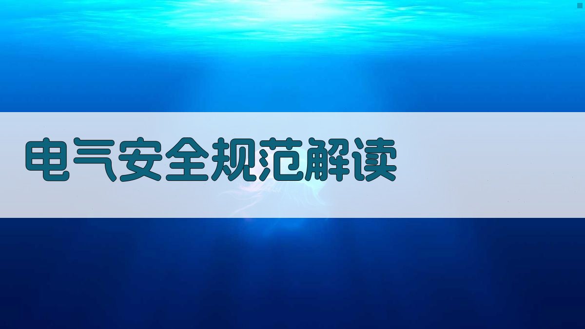 电气安全规范解读 图2
