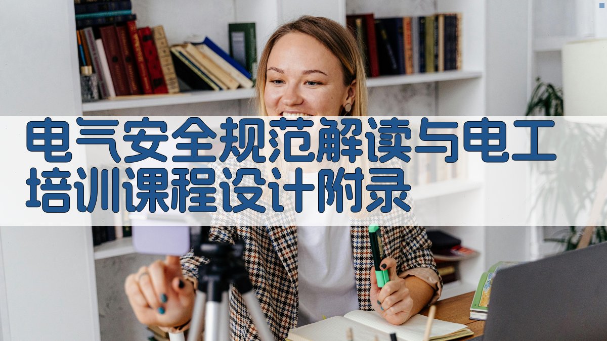 电气安全规范解读与电工培训课程设计 · 附录 图4