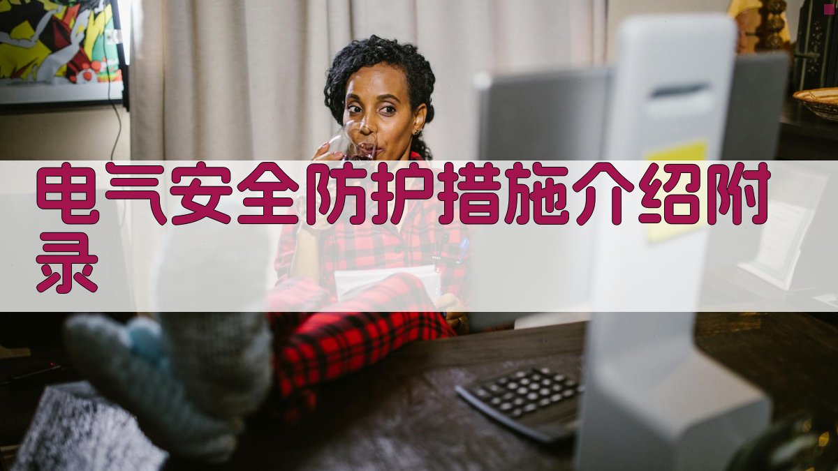 电气安全防护措施介绍 · 附录 图2