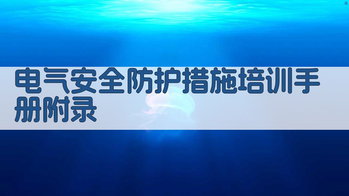 电气安全防护措施培训手册 · 附录 图5