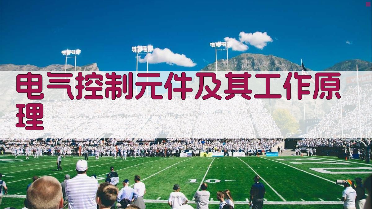 电工培训课程电气控制系统学习