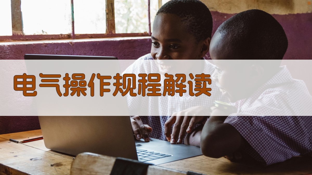 电气安全操作规范培训课程