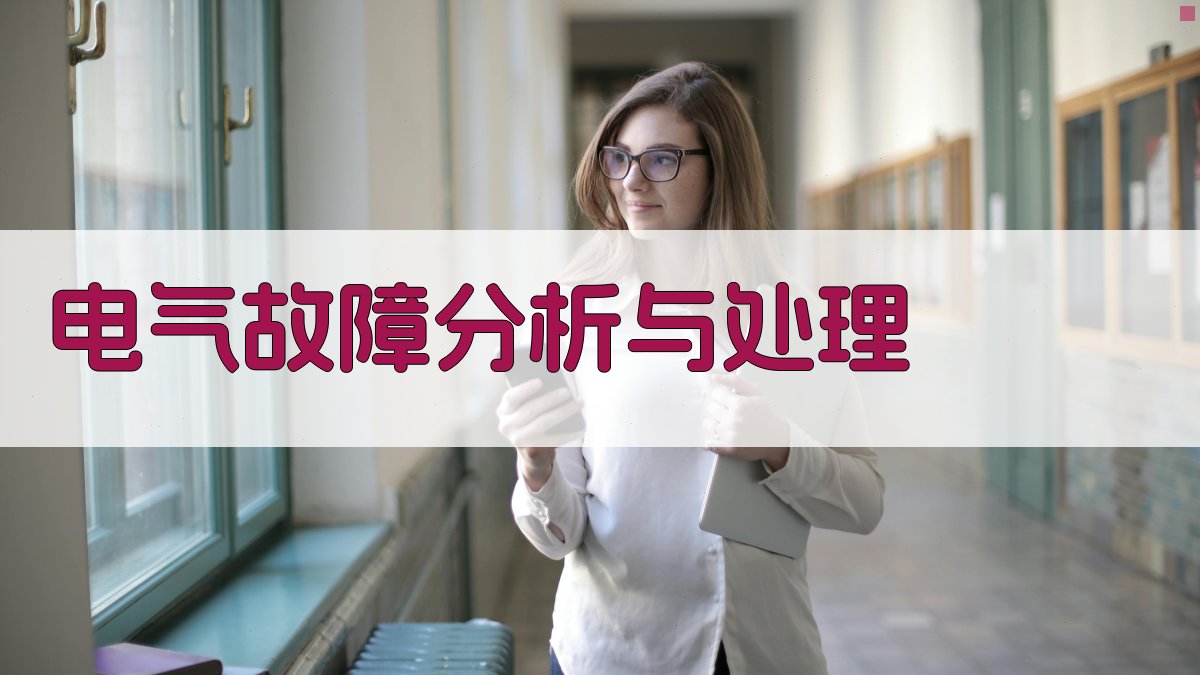 电气故障分析与处理 图4