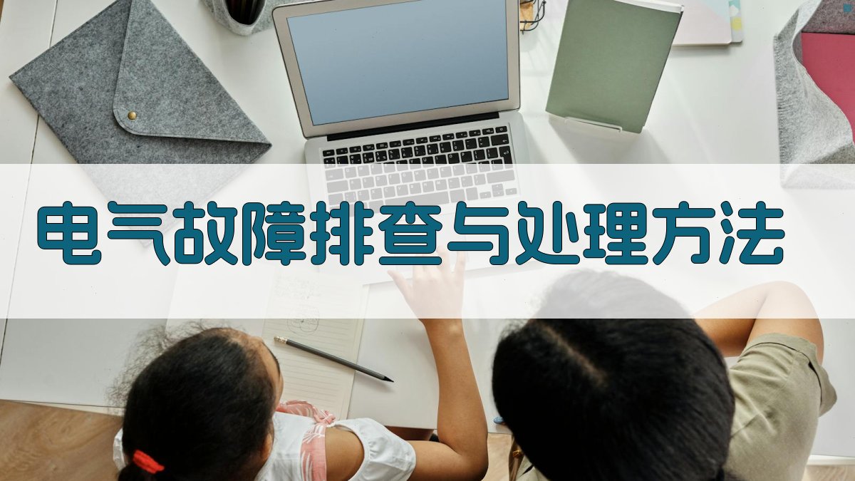 电气故障排查与处理方法 图3