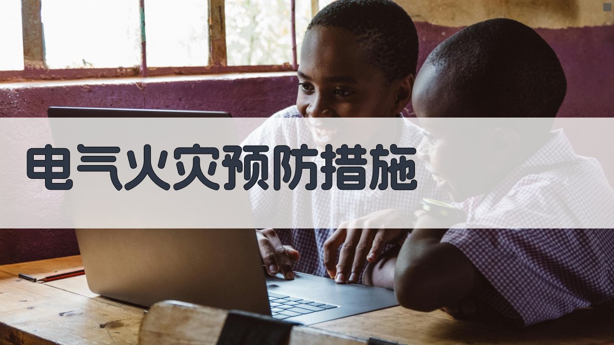 电气火灾预防措施 图3